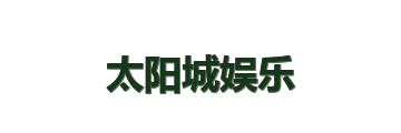 太阳城娱乐