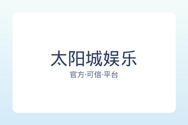 太阳城娱乐 图片